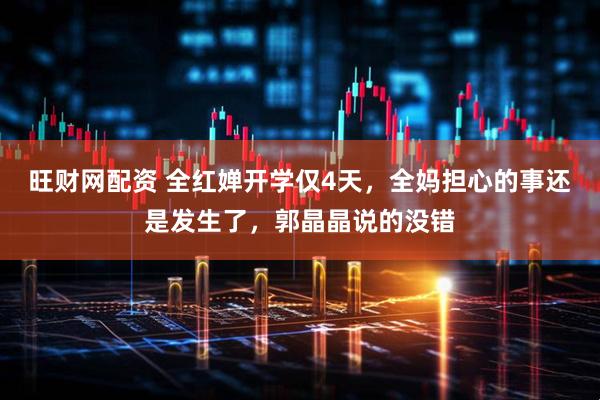 旺财网配资 全红婵开学仅4天，全妈担心的事还是发生了，郭晶晶说的没错