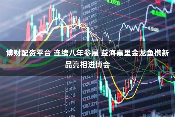 博财配资平台 连续八年参展 益海嘉里金龙鱼携新品亮相进博会
