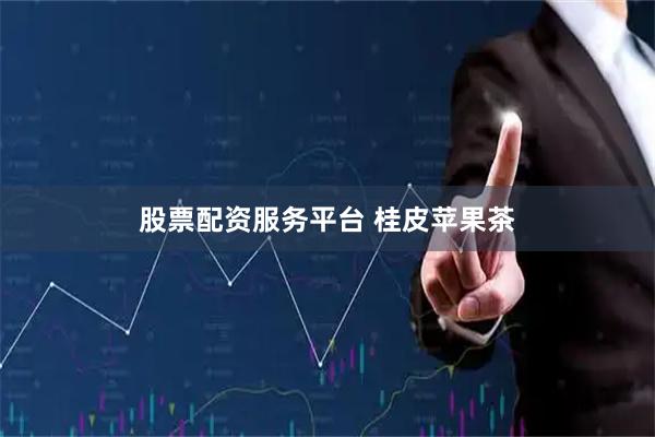 股票配资服务平台 桂皮苹果茶